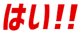 はい!!