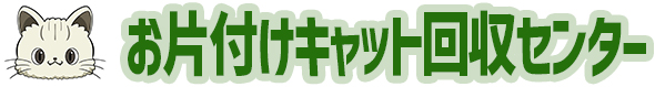 関東で業界最安値のトラック積み放題廃品回収|不用品、廃品回収のお片付けキャット回収センター
