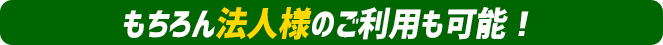 もちろん法人様のご利用も可能!